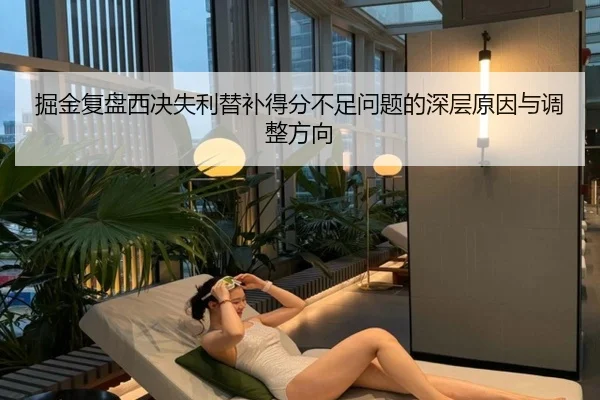 掘金复盘西决失利替补得分不足问题的深层原因与调整方向