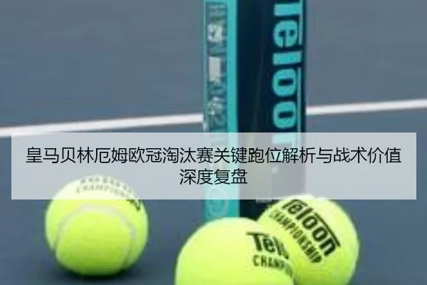 皇马贝林厄姆欧冠淘汰赛关键跑位解析与战术价值深度复盘