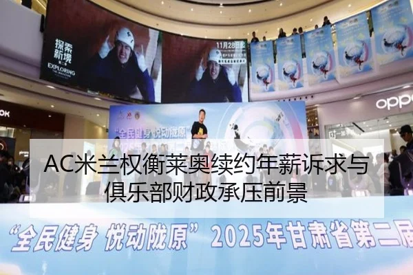 AC米兰权衡莱奥续约年薪诉求与俱乐部财政承压前景