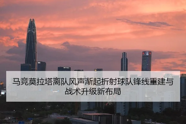 马竞莫拉塔离队风声渐起折射球队锋线重建与战术升级新布局