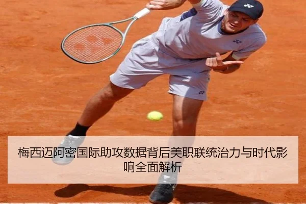 梅西迈阿密国际助攻数据背后美职联统治力与时代影响全面解析