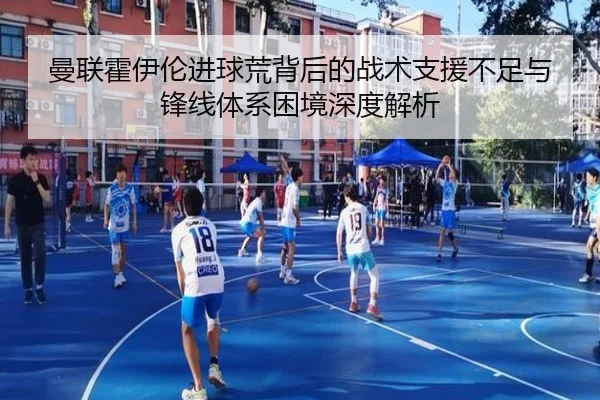 曼联霍伊伦进球荒背后的战术支援不足与锋线体系困境深度解析