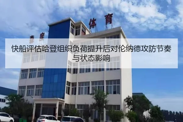 快船评估哈登组织负荷提升后对伦纳德攻防节奏与状态影响