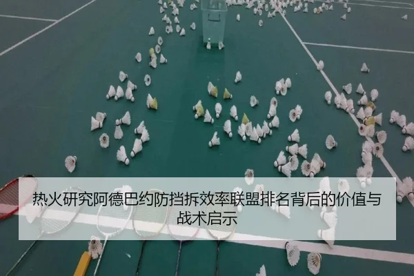 热火研究阿德巴约防挡拆效率联盟排名背后的价值与战术启示