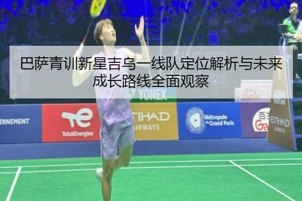 巴萨青训新星吉乌一线队定位解析与未来成长路线全面观察