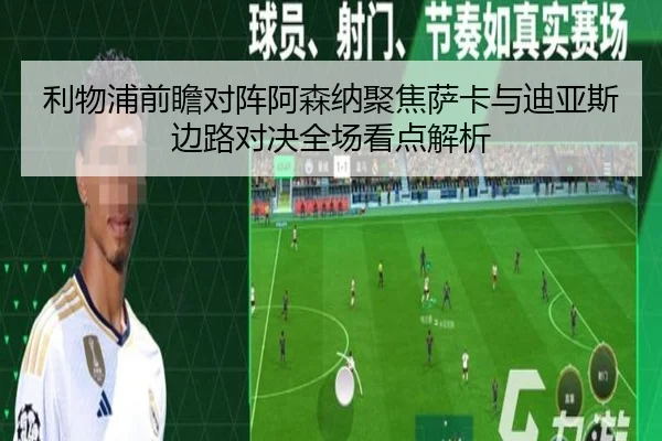 利物浦前瞻对阵阿森纳聚焦萨卡与迪亚斯边路对决全场看点解析