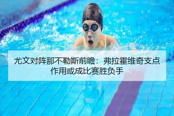 尤文对阵那不勒斯前瞻：弗拉霍维奇支点作用或成比赛胜负手