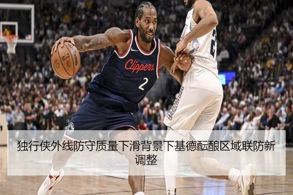 独行侠外线防守质量下滑背景下基德酝酿区域联防新调整